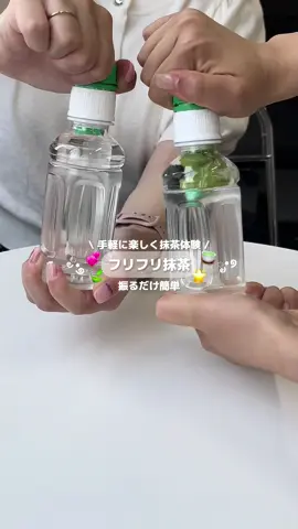 \振るだけ抹茶体験！フリフリ抹茶🍵/ ドンキで抹茶ラブ見つけたから 早速飲んでみたよ🌟 キャップに抹茶が入ってるから 開けるだけで作りたての抹茶が飲めちゃうの💞 よく振ったほうが味が濃くなって美味しいよ👍🏻 いつでも抹茶体験できるの嬉しくない？🥹 みんなも真似して作ってみてね！ 流行のアイテムやスポットの写真にはハッシュタグ #petrel_jp を付けるか @petrel_jp をタグ付けしてね❤︎ #petrel_ドリンク #ドリンク #抹茶 #抹茶ラブ #抹茶体験 #matcha #matchalove #抹茶好き 
