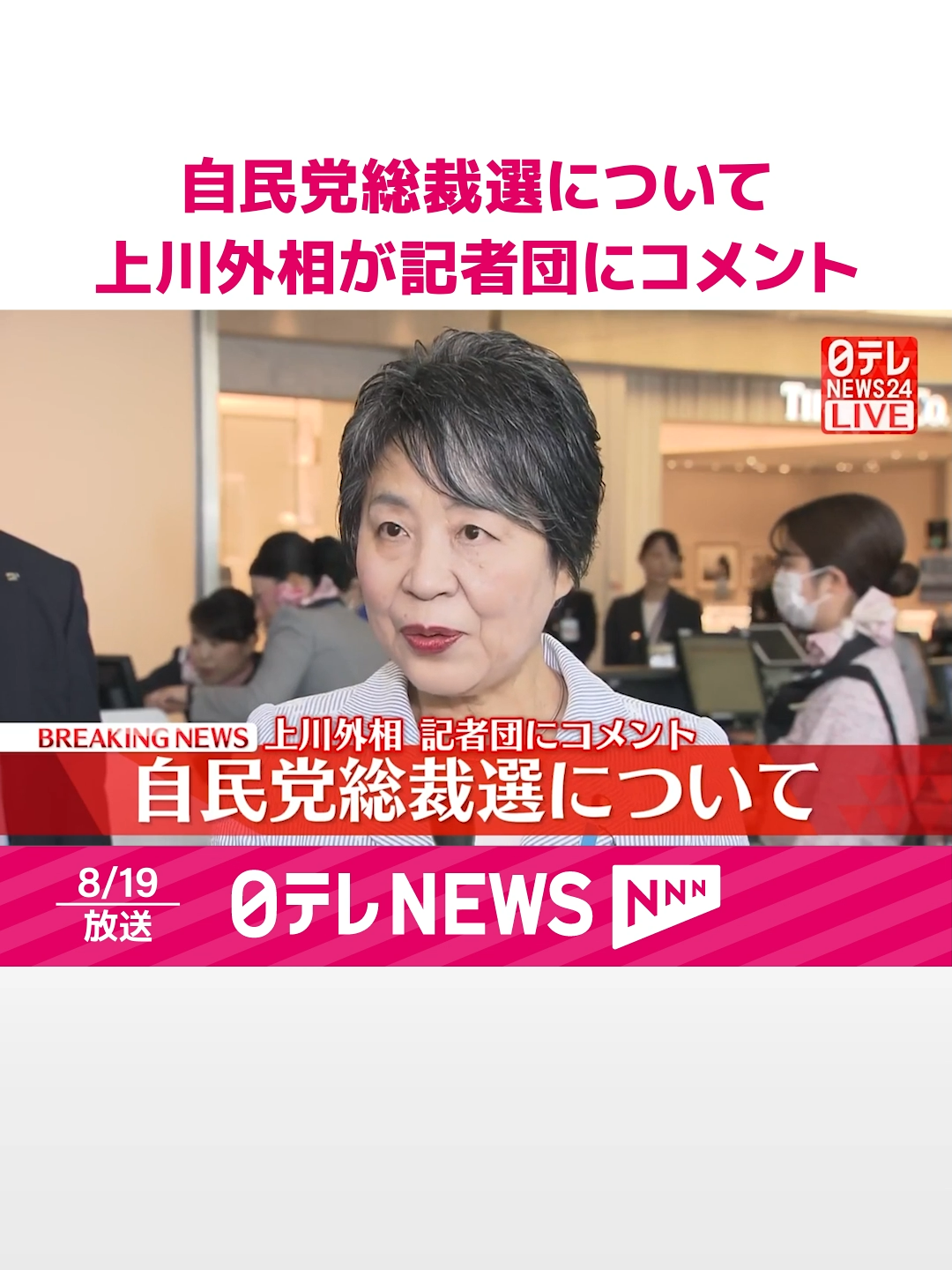 #日本・#インド2＋2に出席のためインドに向かう上川外相が自民党総裁選について記者団の取材に応じました。#日テレnews #tiktokでニュース