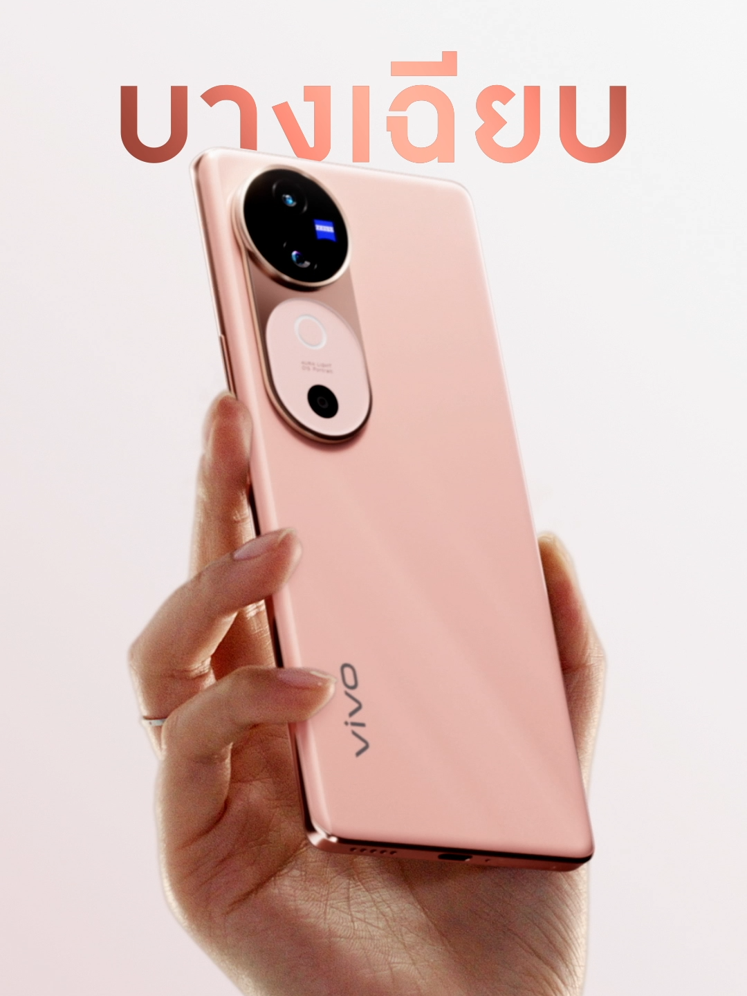 vivo V40 5G สีพีช Sunglow Peach ☀️🍑 แรงบันดาลใจจากแสงอาทิตย์ยามเช้า มอบความรู้สึกอบอุ่น สะท้อนถึงความงดงามและการเรื่มต้นวันใหม่ #vivoV40Series5G #พอร์ตเทรตเปิดเกิดทุกคน