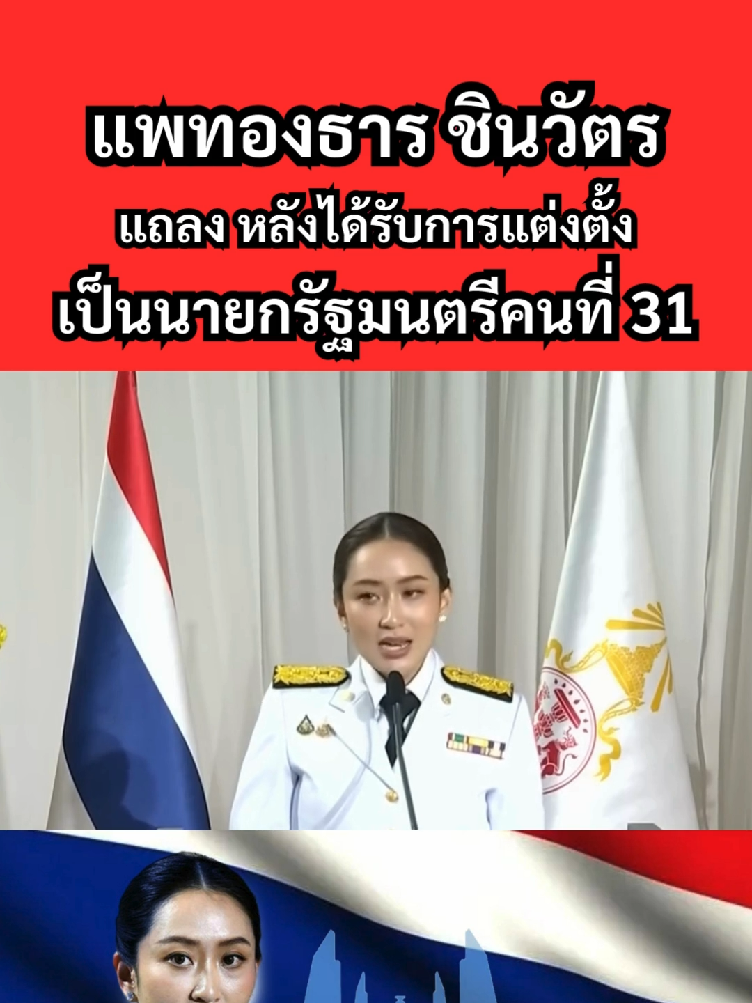 จะรับผิดชอบหน้าที่นี้ให้ดีที่สุด  ทำให้ประเทศไทย เป็นประเทศแห่งโอกาส เป็นประเทศแห่งความหวัง เป็นประเทศแห่งความสุข ของคนไทยทุกคนอย่างเท่าเทียม อุ๊งอิ๊ง แพทองธาร ชินวัตร นายกรัฐมนตรีคนที่ 31 ของประเทศไทย #อุ๊งอิ๊งค์แพทองธาร #อุ๊งอิ๊งค์ #แพทองธารชินวัตร #แพทองธาร #ชินวัตร #อุ๊งอิ๊งค์เพื่อไทย #อุ๊งอิ๊งเพื่อไทย #อุ๊งอิ๊ง #คนไทย #ประชาชน #นายกรัฐมนตรีคนที่31 #นายกรัฐมนตรีไทย #นายกรัฐมนตรี