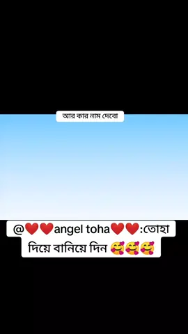 কে উত্তর দেওয়া হচ্ছে আর কার নাম দিবো #🥀🥀🥀 