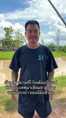 อัพเดต สถานที่ไว้รอต้อนรับเอฟซีทั่วประเทศมาเยี่ยมยาม บ้านสวนกลางน้ำ จอนนี่มือปราบ #จอนนี่มือปราบ 