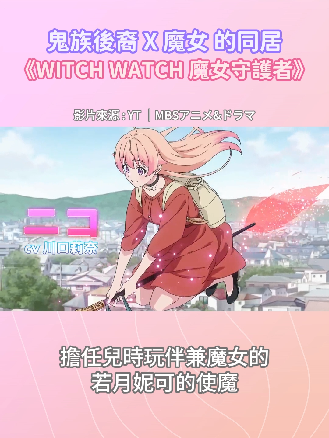 #搞笑 #戀愛 喜劇《WITCH WATCH #魔女守護者 》#動畫 2025年4月開播 #動漫 #anime #WitchWatch #4Gamers