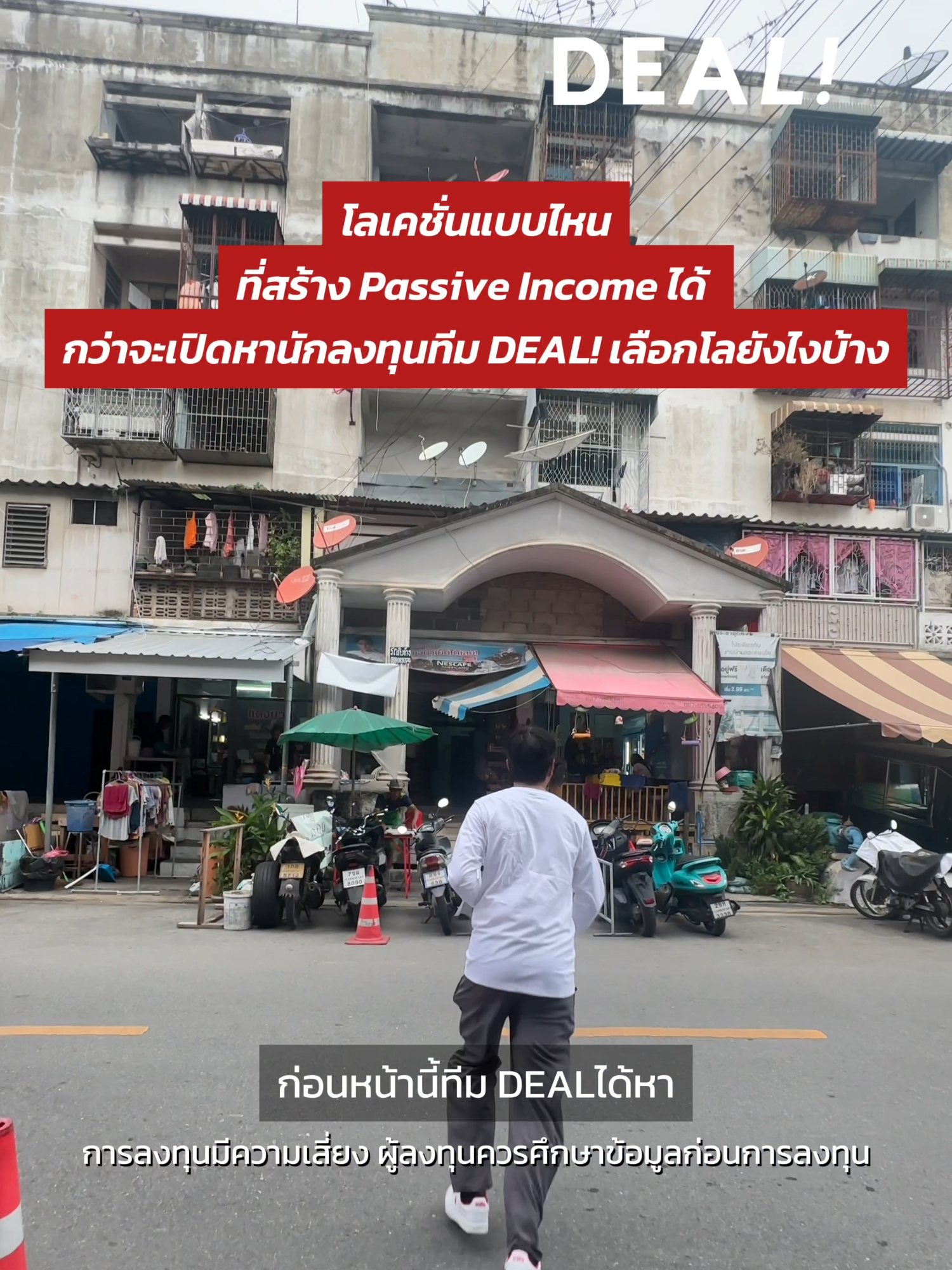 โลเคชั่นแบบไหนที่สร้าง Passive Income ได้? . #dealinvest #ตู้น้ำแข็งหยอดเหรียญ #passiveincome #หาผู้ร่วมทุน #ตู้หยอดเหรียญ