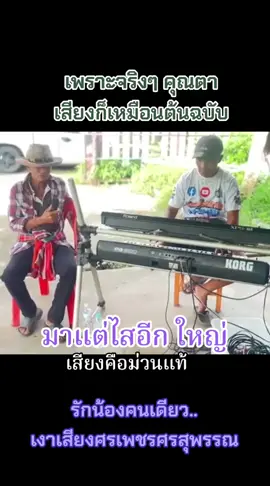 #รักน้องคนเดียว cover ใหม่เงาเสียง #ศรเพชรศรสุพรรณ  #เพราะจริงๆเสียงดีมากๆคุณตาจ๋า #เทรนวันนี้
