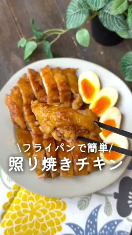 フライパンで簡単に作れる🍳照り焼きチキン ⁡ ⁡ ごはんが進む簡単おかず𓌉𓇋 ‎ 味付けは焼肉のタレ♪ ⁡ 半熟卵は沸騰してから卵を入れて 6分茹でました🥚♡ ⁡ ⁡ ⁡ 大人2人前 ⏰所要時間10分 ⁡ □鶏もも肉2枚 A焼肉のタレ大さじ5 Aみりん大さじ1 □半熟卵3個 ⁡ 1 フライパンに鶏肉を並べ Aを加えて蓋をし弱火で7分程煮込む。 (たまに裏返してね) ⁡ 2 半熟卵を加えて火を強めタレを絡める。 2～3分程 ⁡ ⁡ ⁡ ⁡ #あぴ鶏もも肉料理 このタグからほかのレシピも見れます🏷𓈒𓏸︎ ⁡ ⁡ ⁡ ⁡ ⁡ ⁡ #時短料理 #時短レシピ #簡単ごはん #簡単料理レシピ  #フライパン料理 #フライパンレシピ #鶏もも肉レシピ  #こどもごはん #幼児食レシピ #幼児食メニュー #幼児食記録 #おうちごはん #おかずレシピ #おかず作り置き