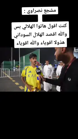 مشجع نصراوي : كنت اقول هاتوا الهلالي بس والله اقصد الهلال السوداني  هذولا اقوياء والله اقوياء#ترند #كورة_قدم #الشعب_الصيني_ماله_حل😂😂 