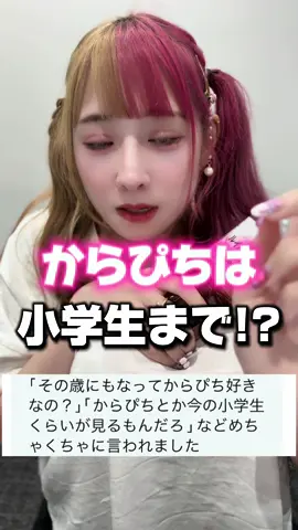 からぴちって小学生以外が推してたら恥ずかしいものなの？【オタクの相談室】#推し活 