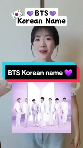 💜 BTS and Their Korean Names 💜 1. RM - 김남준 [Kim Nam-joon] 2. Jin - 김석진 [Kim Seok-jin] 3. Suga - 민윤기 [Min Yoon-gi] 4. J-Hope - 정호석 [Jung Ho-seok] 5. Jimin - 박지민 [Park Ji-min] 6. V - 김태형 [Kim Tae-hyung] 7. Jungkook - 전정국 [Jeon Jung-kook] Did you know their Korean names? 🤗 Good job! 🤗 Gamsahabnida so much for watching and likes, comments, and follows! --------------------------------------------------------------- #BTS #BangtanBoys #Kpop #BTSARMY #LearnKorean #KoreanPronunciation #BTSNames #RM #Jin #Suga #JHope #Jimin #V #Jungkook #방탄소년단 #KpopLovers #KoreanLanguage #KoreanCulture #BTSFans #KpopWorldwide #koreanhailey #korean #studykorean #studykoreanonline #learnkorean #korea #korean 