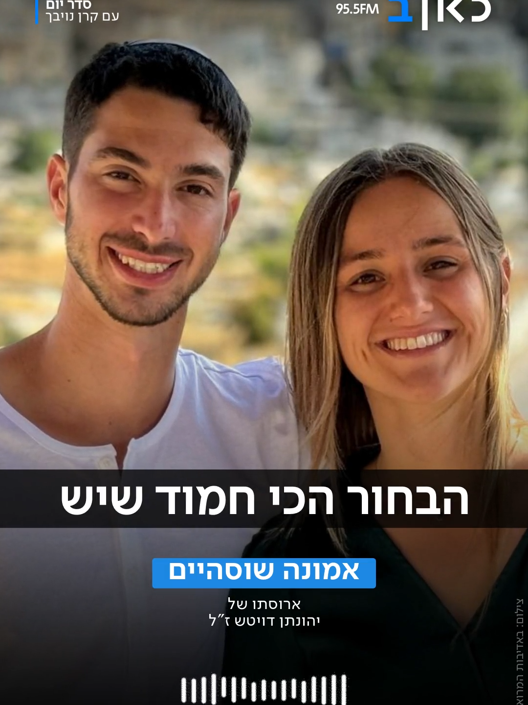 אמונה שוסהיים, ארוסתו של יהונתן דויטש ז