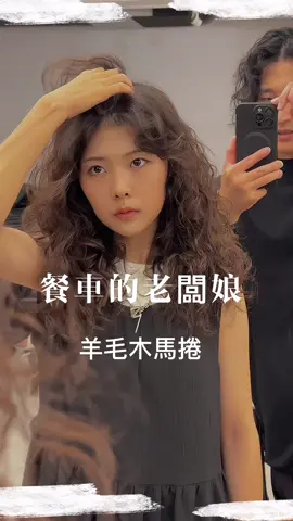 聽過最奇特的行業做抖音是什麼行業呢？ 底下留言分享一下⋯ 😍本燙特色 不用繞吹 不用烘罩 不吹乾也可以，新手也能複製出我幫妳整理後的樣子 #羊毛木馬捲 #法式捲 #羊毛捲 #復古捲 #麥穗捲 #小熊捲 #法式芭比捲 #水波紋 #港風 #拉美捲 #台北燙髮 #hidden_hair_salon  HIDDEN地址在這邊⬇️⬇️⬇️  台北市濟南路三段7-1號 地下樓 全家旁邊的巷子走進來 右手邊入口 捷運忠孝新生6號出口 左轉再右轉 停車場               北科先鋒 忠孝東路三段44巷              和苑三井花園飯店 https://www.instagram.com/tv/CUgjwClgewo/?igshid=YmMyMTA2M2Y=
