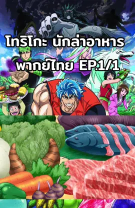 โทริโกะ นักล่าอาหาร พากย์ไทย EP.1/1 #ดูการ์ตูน #อนิเมะ #อะนิเมะพากย์ไทย #โทริโกะ #เปิดการมองเห็น #ดันขึ้นหน้าฟีดที #เทรนด์วันนี้ 
