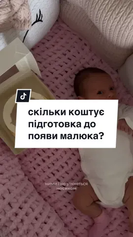без вимахувань, вважаю, що 100к  це адекватна сума щоб закупити найнеобхідніше для малюка) а ви як думаєте?) #блогпроматеринство #мамськийконтент #декретнібудні #лайфстайлблог #блогпродітей #блогпровагітність #молодамама #рекомендації #мамськийблог 