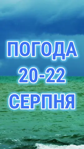 🌡 Прогноз погоди на три дні з 20 по 22 серпня. Прогноз погоди від Погодніка. #погода #україна #погодник #погодаукраїна #погоданазавтра☔️🌫️⛈️🌧️☀️🌤️ #погоданатиждень