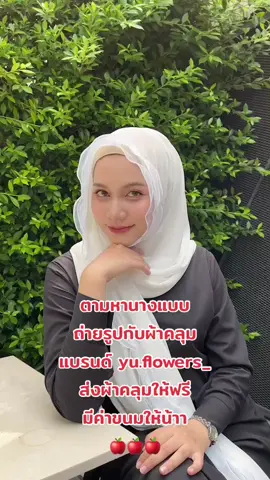 #yuflower💞  #ผ้าคลุมลูกไม้yu #ตามหานางแบบ 