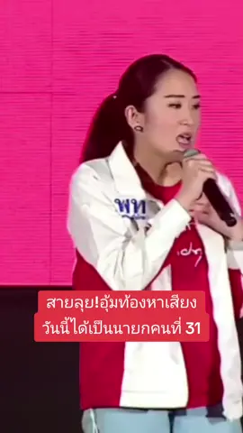 #อุ๊งอิ๊งแพทองธาร #เพื่อไทย 
