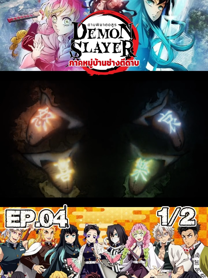 ดาบพิฆาตอสูร SS3:หมู่บ้านช่างตีดาบ [พากย์ไทย] EP.04 (1/2) #อนิเมะ #อนิเมะญี่ปุ่น #พากย์ไทย #การ์ตูน #คนรักอนิเมะ #อนิเมะพากย์ไทย #anime #cartoon #demonslayer #longervideos #ดาบพิฆาตอสูร