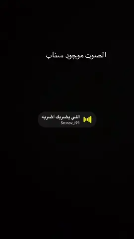 اللي يضربك اضربه #صوتيات #صوتيات_سناب #ستريك #ترند #ترند #اكسبلور 