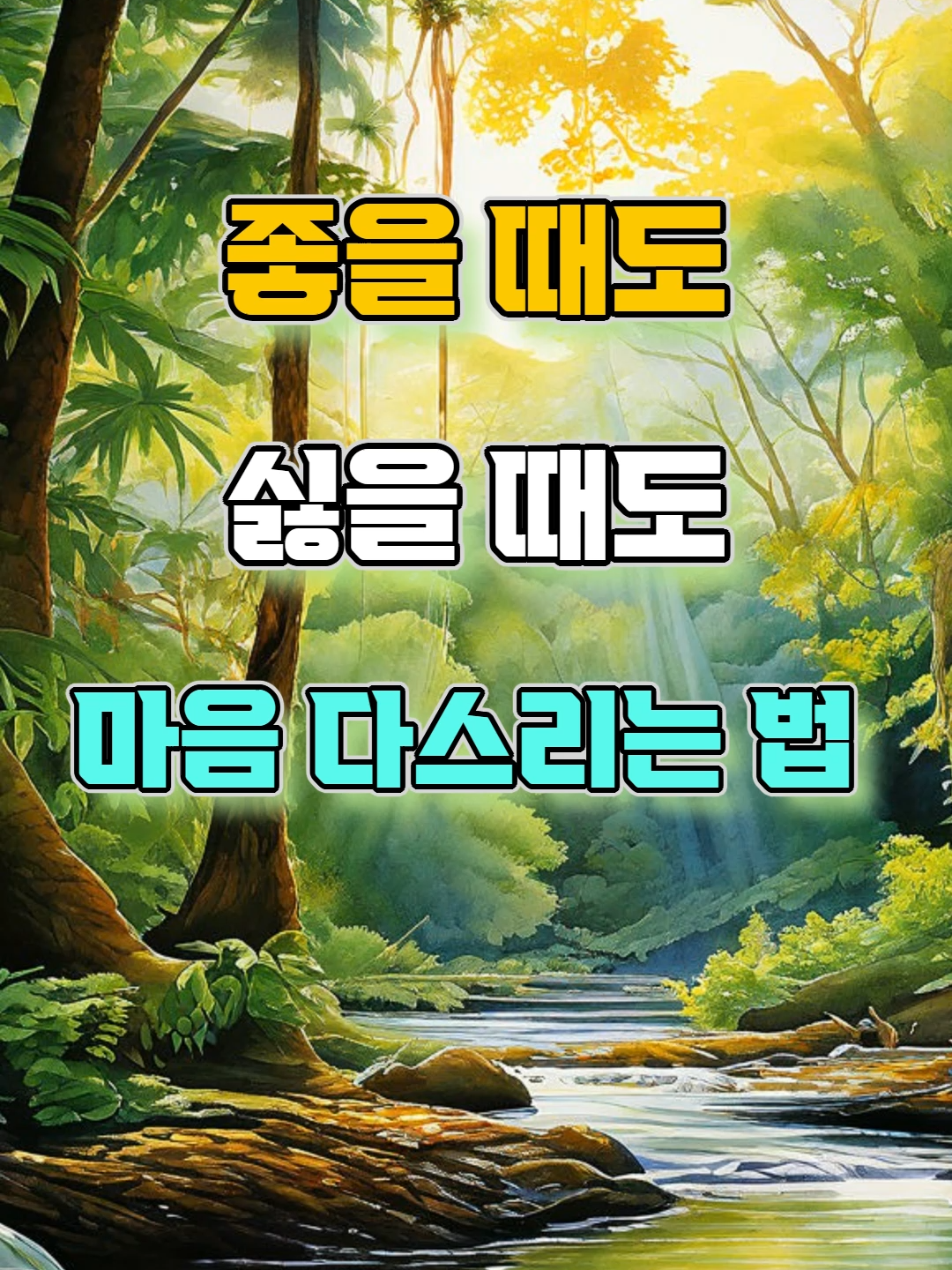 좋을 때도 싫을 때도 마음을 다스리는 법 #명언 #자기계발 #조언