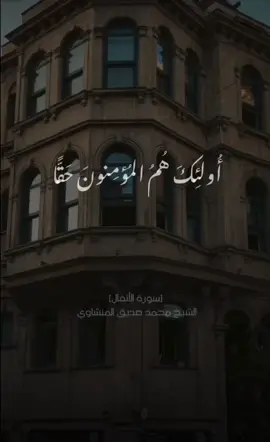 #اسمع_التلاوة_دي_كدا♥️🎧 #تلاوة_خاشعة #تلاوة_نادرة #المنشاوي #محمد_صديق_المنشاوي #الشيخ_المنشاوي #صوت_يبكي_الحجر #اكسبلورexplore #فيديوهات_دينية #اكسبلور #ارجع_صلي #حالات_واتس #القدس_لنا🇵🇸🕌 #غزة_فلسطين #فولو_اكسبلور #تلاوات #تلاوات_خاشعة #قران_كريم #القران_الكريم #قران_بصوت_جميل #رفقا_بالقلوب💔 