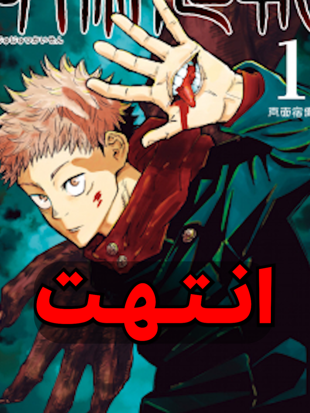 جوجيتسو كايسن انتهى 😰💔!! #انمي #انميات #anime #fyp #foryou #foryoupag