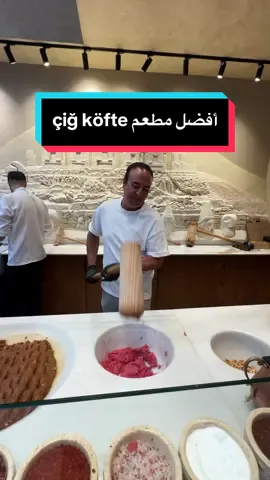 لهواة تجارب الأكل بنصحكم جداً تجربوا هاد المطعم في اسطنبول المختص بأكلة ال çiğ köfte الشعبية، أكلة تركية معروفة تقدم بهالمطعم بجميع أشكالها مكان المطعم في كاراكوي اسمه OSES GURME احفط اسمه عندك و ابعته لصاحبك اللي رح يجي اسطنبول قريباً @osesgurme
