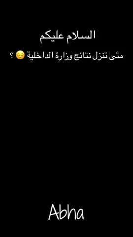 #وزارة_الداخلية #القبول_المبدئي #القبول_النهائي #مكافحة_المخدارت #العسكرية_شرف_لا_ينالة_الا_الرجال 