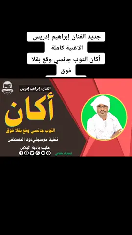 #CapCut الفنان إبراهيم إدريس #تراث_غرب_السودان_الحبيب🇸🇩❤  أكان التوب جانسي وقع بقلا فوق🔥#بردين_ود_العمدة #تراث_غرب_السودان_الحبيب #حليب_بادية_البلابل #السودان #تشاد🇹🇩 #حليب_البادية #السعودية🇸🇦 #متابعه_ولايك_واكسبلور_احبكم #مشاهير_تيك_توك_حليب_البادية 