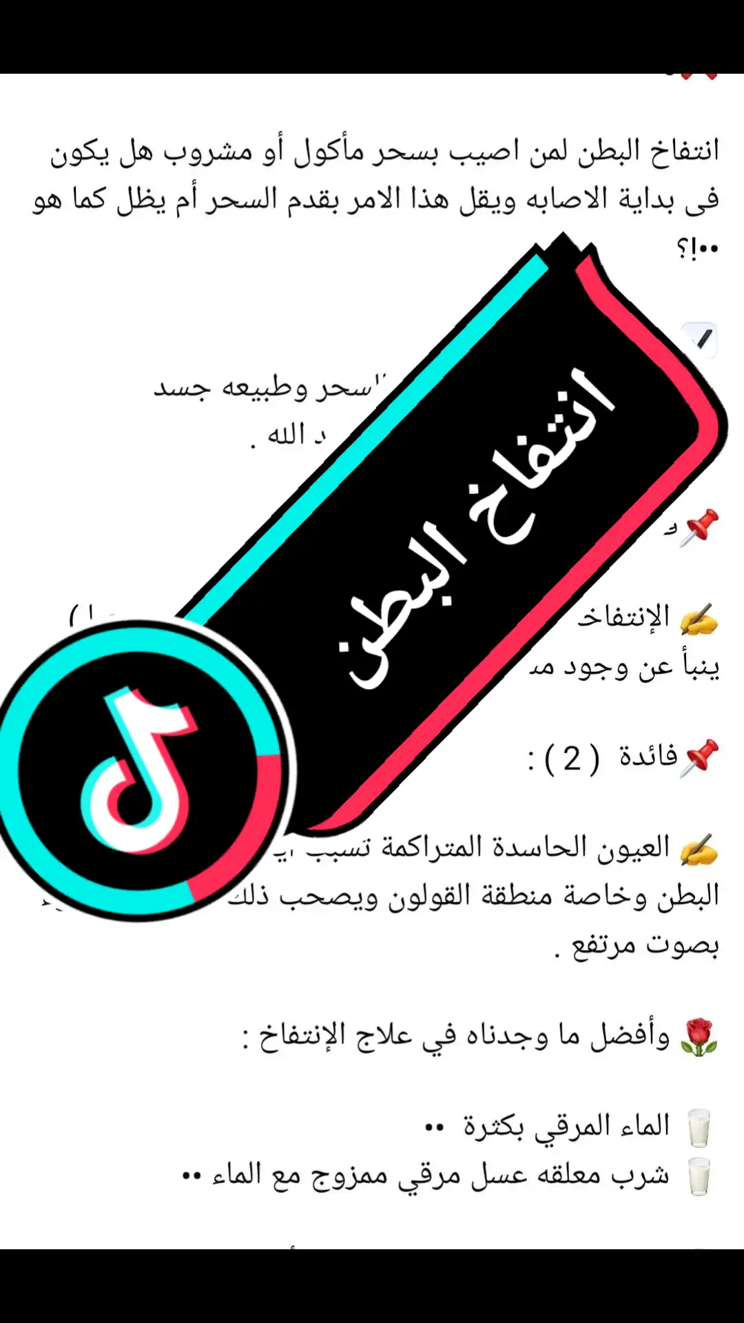 انتفاخ_بطن#foryou #tiktok #الرقيةالشرعية #ابوحمزة_الراقي #سحر 