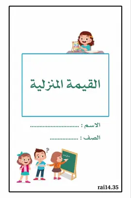 القيمة المنزلية رياضيات الصف الخامس  الفصل الدراسي الأول  #الصف_الخامس_الفصل_الاول 