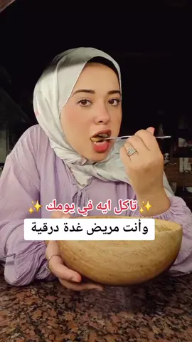 #mennashebl جلوتين فري بيقلل الالتهابات فبالتالي الغدة هتتحسن ✨️