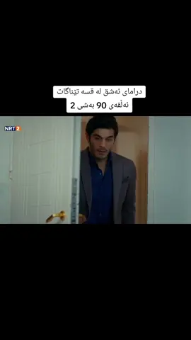 #ئەشق_لە_قسە_تێناگات #درامای_ئەشق_لە_قسە_تێناگات #ashqlaqsatenaga #aşk_laftan_anlamaz #ashq_la_qsa_tenagat 