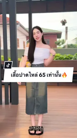 ตอบกลับ @โดนัท โดใจ💖 เสื้อปาดไหล่ สวยสับมาก✨#เสื้อปาดไหล่ #เสื้อครอปปาดไหล่ #เสื้อปาดไหล่น่ารักๆ #เสื้อผ้าแฟชั่น  @ปุยฝ้าย.  @ปุยฝ้าย.  @ปุยฝ้าย. 