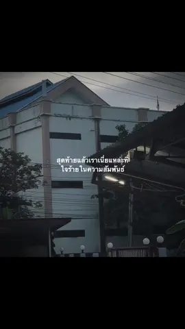 #หอหลังมอ #เธรดความรู้สึก #ยืมลงสตอรี่ได้นะ #เธรดเศร้า #สตอรี่_ความรู้สึก😔🖤🥀 #fypシ #เธรดเพลงเพราะシ #เธรดเพลง 