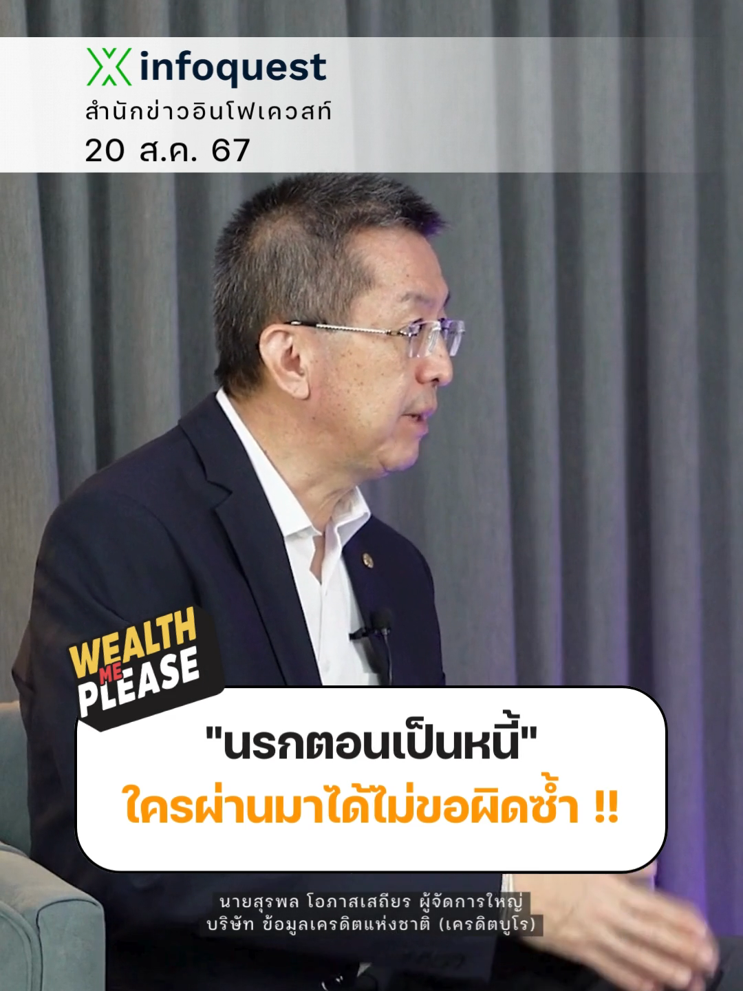 "นรกตอนเป็นหนี้" ใครผ่านมาได้ไม่ขอผิดซ้ำ !! #ข่าวtiktok #หนี้#wealthmeplease #ออมเงิน #เครดิตบูโร #อินโฟเควสท์ #infoquestnews ดูคลิปเต็มได้ที่ Youtube: InfoQuestNews