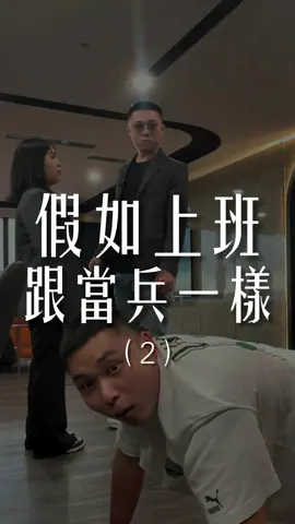 上個班跟當兵一樣2 #當兵 #搞笑 #短劇 #推薦 #職場 #辦公室 #達爾文貸款 #貸款金童少鐘
