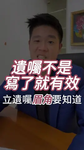 遺囑只要寫了就有效？ 90%人不知道的立遺囑眉角 -  我是流氓律師-湛址傑        現任誠聖律師事務所所長         法律問題歡迎找我幫你解決 - #遺囑 #財產 #財產規劃 #繼承 #民法 #法律 #法律知識 #法律服務 #法律諮詢 #法律科普 #律師 #流氓律師 #湛址傑 #兩岸律師 #法律顧問 #商務律師 #家事律師