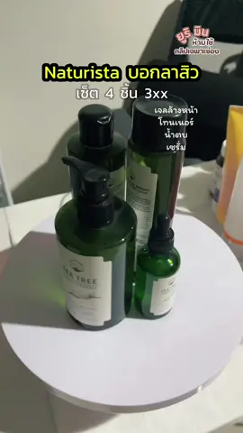 Naturista เซ็ทแราบสิว #นาทูริต้า #naturista #naturistateatree #ลดสิวหน้าใส #ผิวมสไร้สิว #รีวิวบิวตี้ #รีวิวของดีบอกต่อ #ขึ้นฟิต  @Yuri Min 