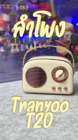 🔊มีลำโพงที่น่ารักกว่านี้มั้ย บอกหน่อยย 🫠 Tranyoo T20 ลำโพง Universal ดีไซน์ Vintage ตัวล่าสุดด 🔊 #tranyoo #tranyoot20 #T#TikTokUnit#tiktokuni_thห#หยอยgadgetsน#นักขายไอทีต#ติ๊กต็อกพาเธอปังc#creatorsxelectronicsบ#บอกต่ออุปกรณ์เสริมสายแก็ตเจ็ตt#tiktokshopช้อปมันส์วันเงินเดือนออกt#tiktokshopsช้อปกันวันเงินออกช#ช้อปกันวันเงินออกT#TikTokShopMidMonthSaleช้อปมันส์กลางเดือน #ล#ลําโพงล#ลําโพงบลููธูทล#ลําโพงบลทูธไร้สายร#รีวิวลําโพงลําโพบลูทูธเบสหนัก 
