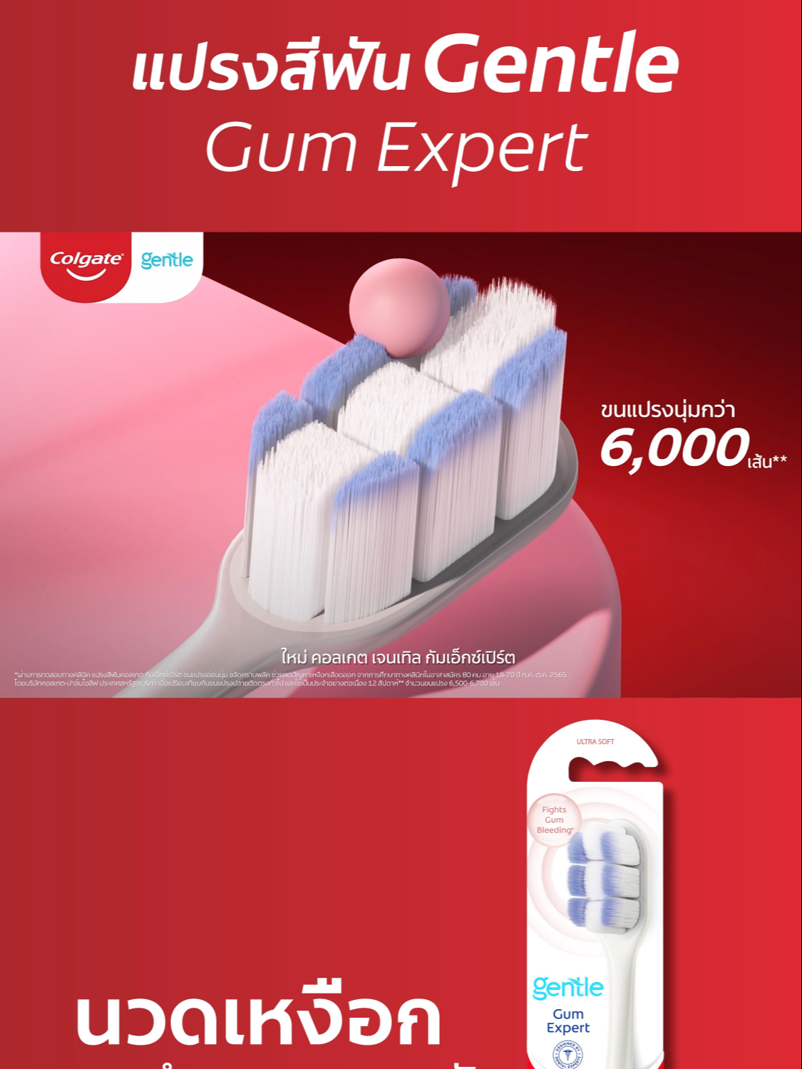 ขนแปรงนุ่ม ทำความสะอาดฟันอย่างอ่อนโยน #ColgateTH #คอลเกต  #เมื่อเหงือกส่งซิก #pickColgateGentle #GentleGumExpert