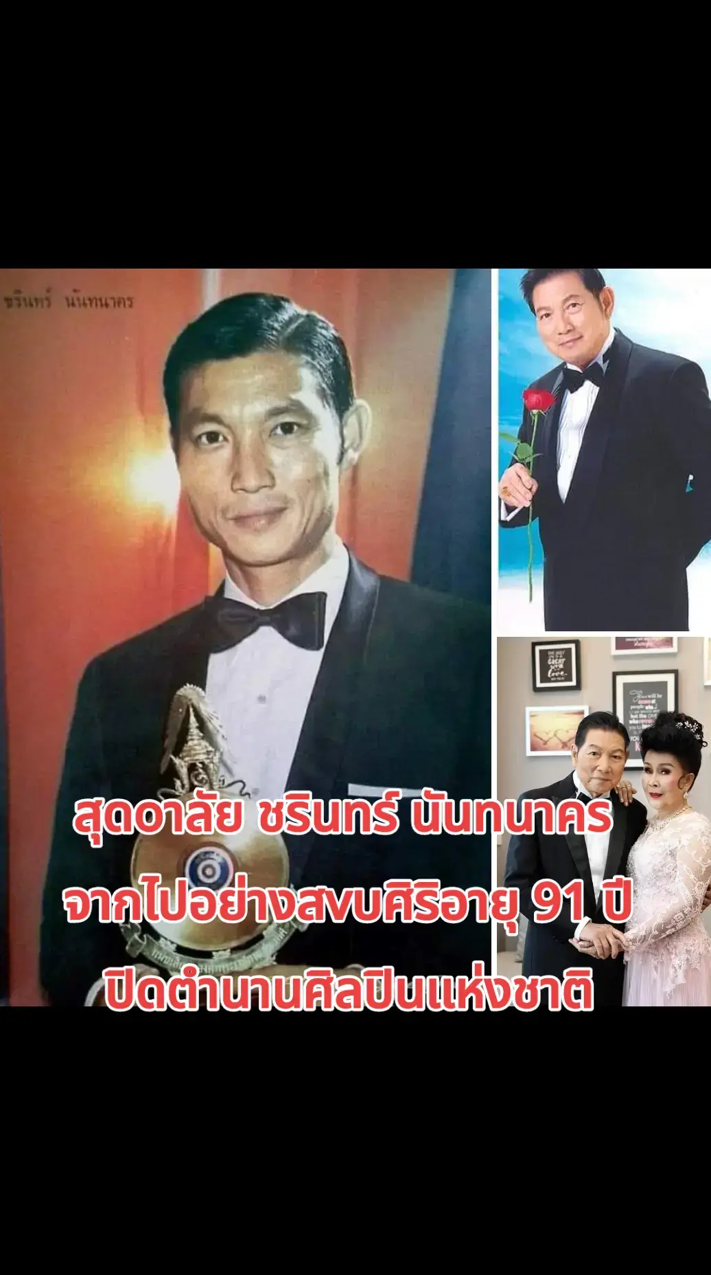 สุดoาลัย ชรินทร์ นันทนาคร เจ้าของเพลงหยาดเพชร จากไปอย่างสvบศิริอายุ 91 ปี ปิดตำนานศิลปินแห่งชาติ