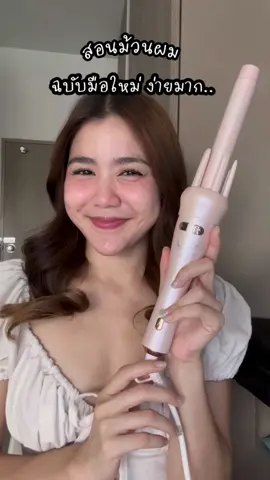 ม้วนผมง่ายๆแค่ใช้เครื่องม้วนผมอัตโนมัติของ vivid&vouge เค้ามีมาให้2หัวเริศมากกก💕💕💕 #coolastyler  #เครื่องม้วนผม #ม้วนผม #รีวิวทำผม #สอนทำผม #Tiktokhairstyle 