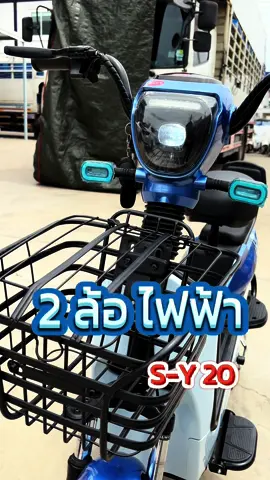 SOLOS 2 ล้อ ไฟฟ้า #รีวิว  S-Y20 มีระบบล็อกด้วยไฟฟ้า 🔋⚡ มีทั้งหมด 6 สี คันเล็กปุกปิก  🚲 ไม่ต้องออกแรงเยอะ 🚲 ⚡️ ประหยัดพลังงาน ⚡️ 🌎 เป็นมิตรต่อสิ่งแวดล้อม 🌎 👉 สะดวกสบาย คล่องตัว 👉 ทันสมัย ความเร็ว 50 กิโลเมตรต่อชั่วโมง แบตเตอรี่ 48 โวลท์ 12 แอม มอเตอร์ 600 วัตต์ มีสี ฟ้า แดง เทา เขียว ส้ม ขาว 📍โรงงานตั้งอยู่กระทุ่มแบนสมุทรสาคร เบอร์โทรติดต่อ 081-134-2166 ☎ #รถไฟฟ้า #จักรยานไฟฟ้า  #รถไฟฟ้ามินิมอล #รถไฟฟ้าสามล้อ #Evcar #EVLEN #solosev #SOLOSTHAILAND #evlenthai #ev #มหาชัย #ร้านมอเตอร์ไซค์ #4ล้อไฟฟ้า #3ล้อไฟฟ้า #รับตัวแทนจำหน่ายทั่วประเทศ #bicycle #carev #โรงงานขายส่ง #สมุทรสาคร #กระทุ่มแบน #รับตัวแทน #พร้อมส่ง