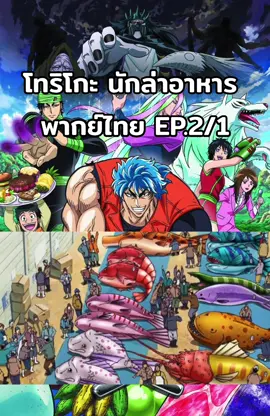 โทริโกะ นักล่าอาหาร พากย์ไทย EP.2/1 #โทริโกะ #ดูการ์ตูน #อนิเมะ #คนรักอนิเมะ #อะนิเมะพากย์ไทย #เปิดการมองเห็น #ดันขึ้นหน้าฟีดที #เทรนด์วันนี้ 
