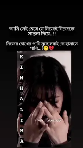 আমি সেই মেয়ে যে নিজেই নিজেকে সান্তনা দিয়ে অন্য জনকে হাসাতে পারি 💔🥀 ... .. . . #fyp #viralvideo #foryou #bts_official_bighit #bd_bts_army #bd_bts_army #bts_army_halima #sadsong #sadvideo #kim__haliam5 #dramalovers #bts #bts_army_girl #cdramalover #kdramalover #tiktokofficialbangladesh #bts_army_halima #bts_army #foryoupage #foryou 