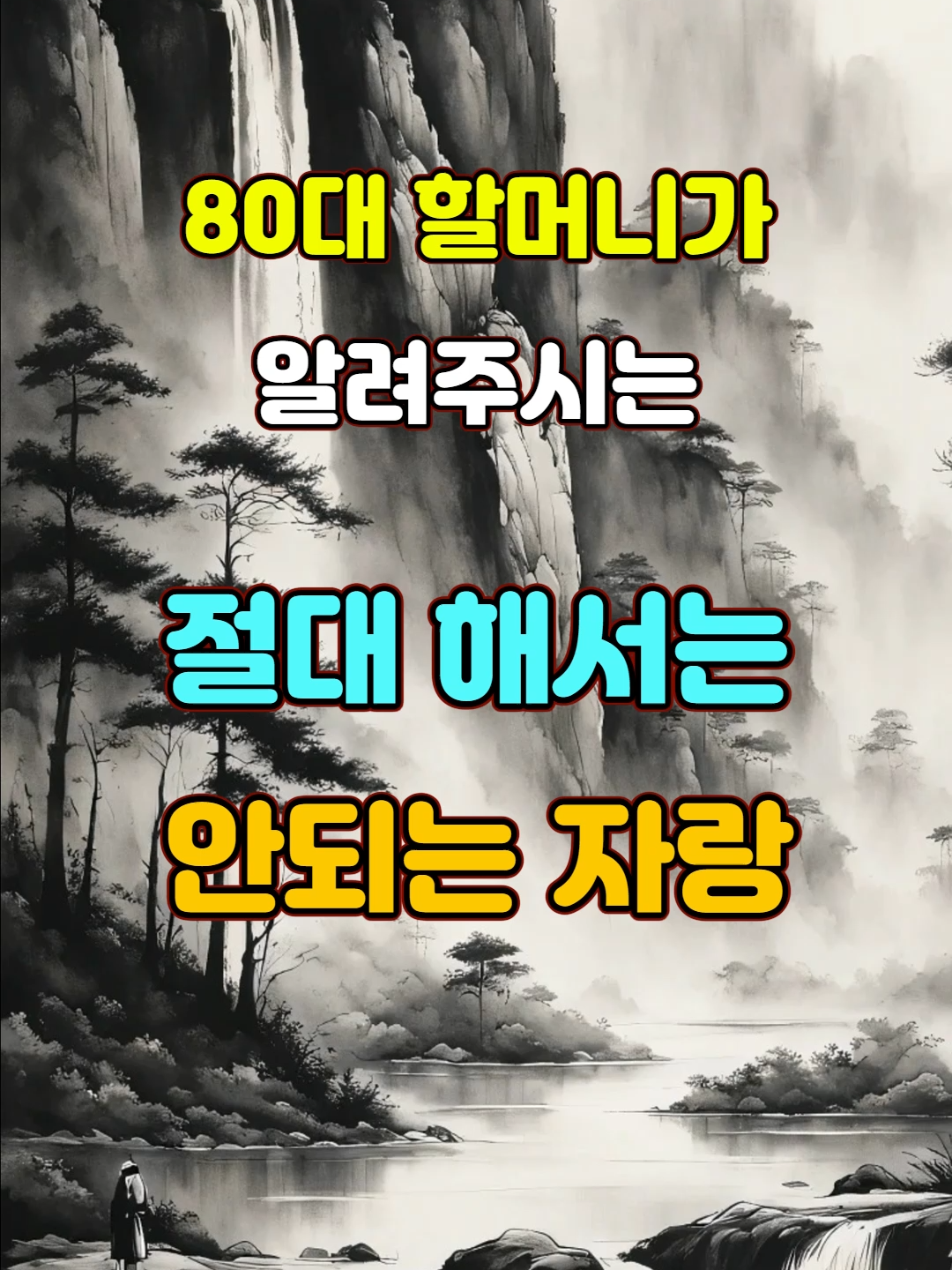 80대 할머니께서 알려주시는 절대해서는 안되는 자랑  #명언 #자기계발 #조언