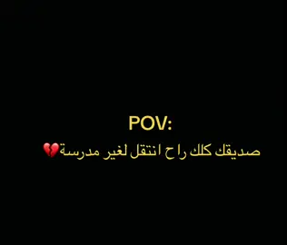 لحضة ادراك صديقك المفضل كلك راح انقل لغير مدرسة💔💔🥲#العراق #علي #ها #fyp #f #fyp #f #fypシ #foryou #اكسبلور 
