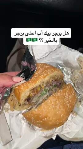 وين احلى برجر بالنسبة لكم بالخبر ؟؟#برجر #بيك_اب #برجر_بيك_اب #pickupburger #khobarburger #challoburger #برجر_تشالو #برجر_الخبر #مطاعم_الخبر #مطاعم_الدمام 