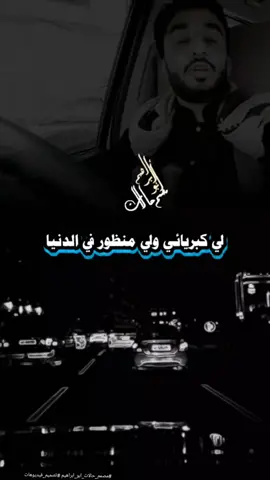 لي كبريائي ولي منظور في الدنيا #مصمم_حالات_ابو_ابراهيم #كبرياء #شموخ #عزتي  #تصميم_فيديوهات  #كلام_من_القلب #كلام_من_ذهب #مجرد________ذووووووق🎶🎵💞 #حاله_واتس_جديده2024 #كلام_من_ذهب #كلام_من_القلب #حاله_واتس_جديده2024 #fyp #fyp #fyp #foryou #foryoupage #foryou #foryoupage #foryou #foryou #tiktok 