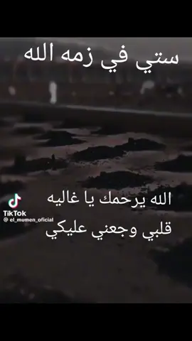 #إنالله_وإنا_إليه_راجعون #ستي_في_ذمة_الله😭😭😭😭  ستي الغاليه في ذمة الله 😭😭 إن العين لتدمع وإن القلب ليحزن لفراقك 💔💔😭😭😭 البقاء لله تعالى وحده  : 